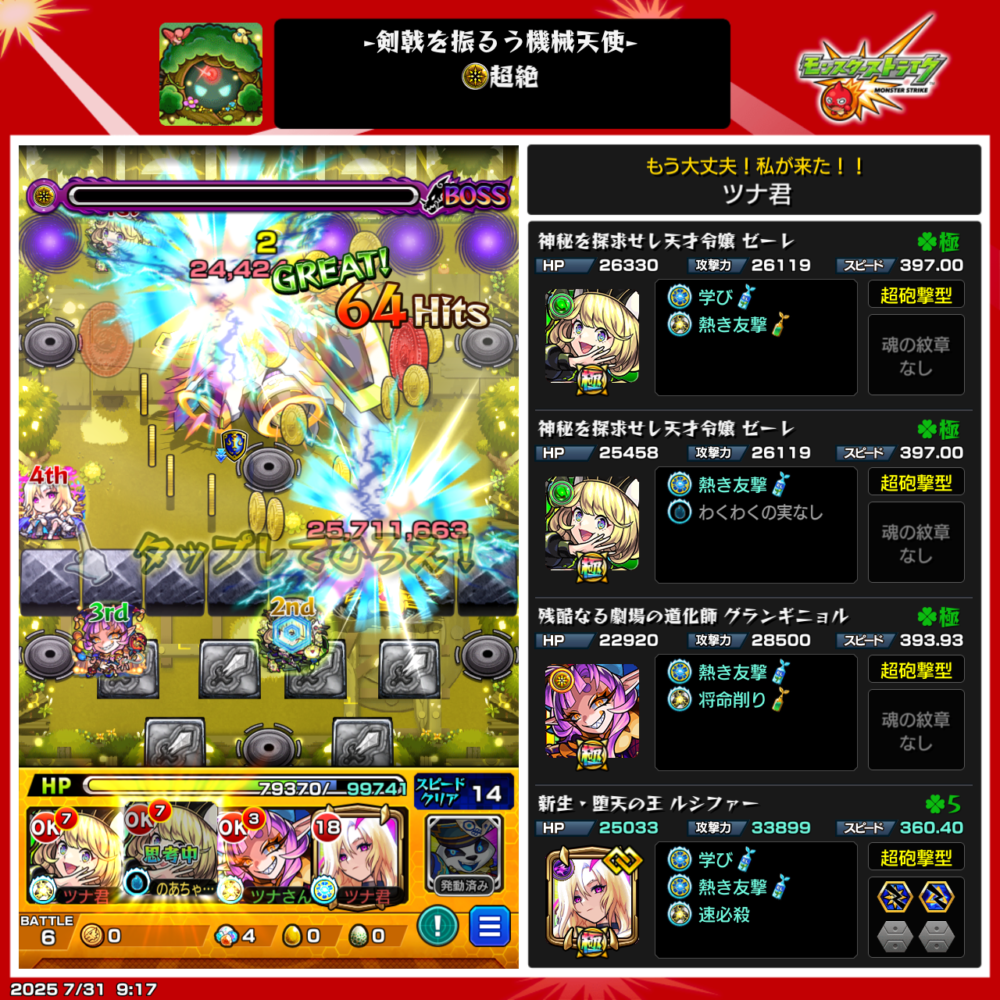 モンスト「剣戟を振るう機械天使」超絶ステージの攻略画面。ボスにストライクショットで約2,570万ダメージを与えるシーン。左にはバトル画面、右側には編成キャラ(ゼーレ2体、グランギニョル、ルシファー)のステータス・わくわくの実・戦型情報が表示されている。