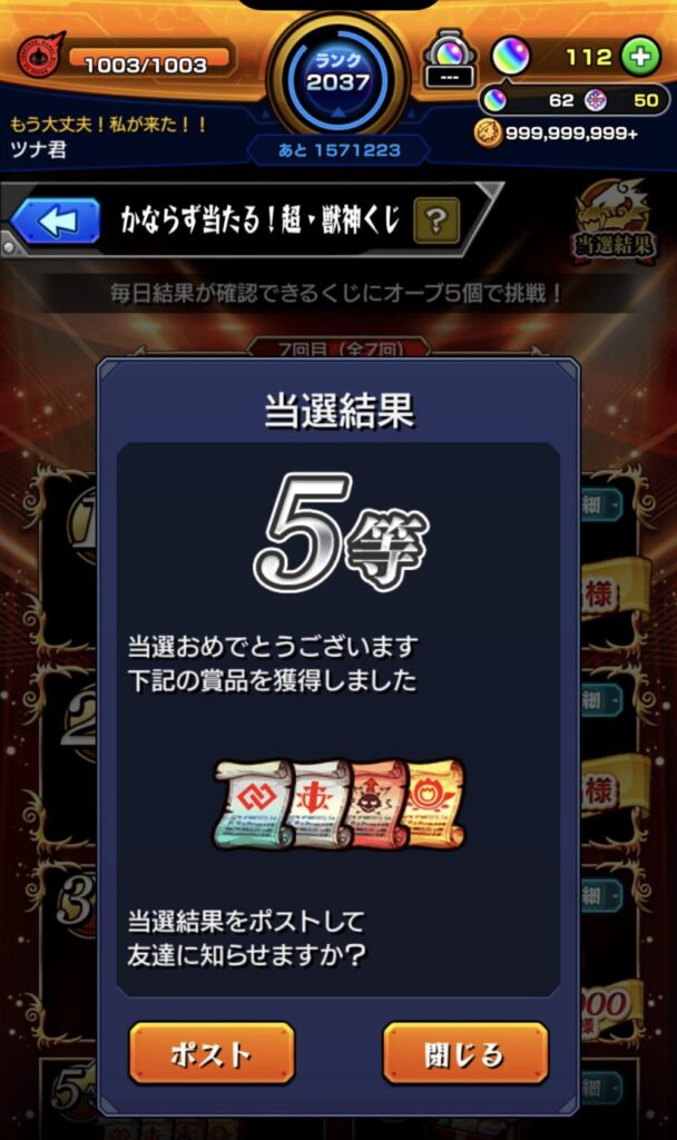 モンストの「超・獣神くじ」で5等に当選した結果画面。巻物風の5種類の報酬が表示されており、「当選おめでとうございます」とのメッセージ付き。上部にはプレイヤー情報(ランク2037、オーブ112個、999,999,999+の所持金)も表示されている。