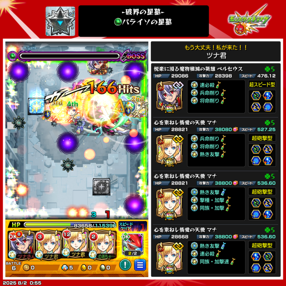 モンスト破界の星墓・パライソの星墓のボス戦。マナ×ペルセウス編成で、4体すべてがマナの編成にペルセウスを加えた攻略構成。ボスに対して友情コンボが発動し、166ヒットを記録中。
