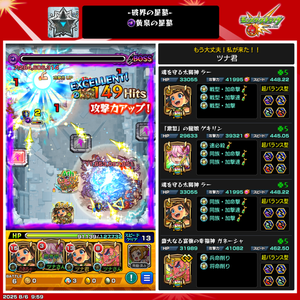 モンスト「破界の星墓・黄泉の星墓」ボス戦クリア時のスクリーンショット。画面左にはバトル中の演出で「149Hits」「攻撃力アップ!」の文字が表示され、ボスに約11億のダメージが入っている。画面右にはクリア編成の詳細が掲載されており、使用キャラは「ラー」「ゲキリン」「ガネーシャ」の4体構成。それぞれに戦型・わくわくの実・守護獣などが表示されている。プレイヤー名は「ツナ君」。