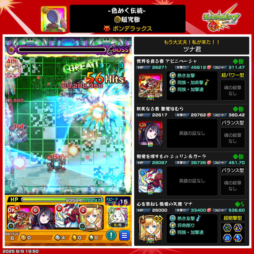 モンスト「ポンデラックス」超究極クリア時のパーティ編成画面。アビニベーシャ、聖魔はむら、シュリン&ガーラ、マナを使用。
