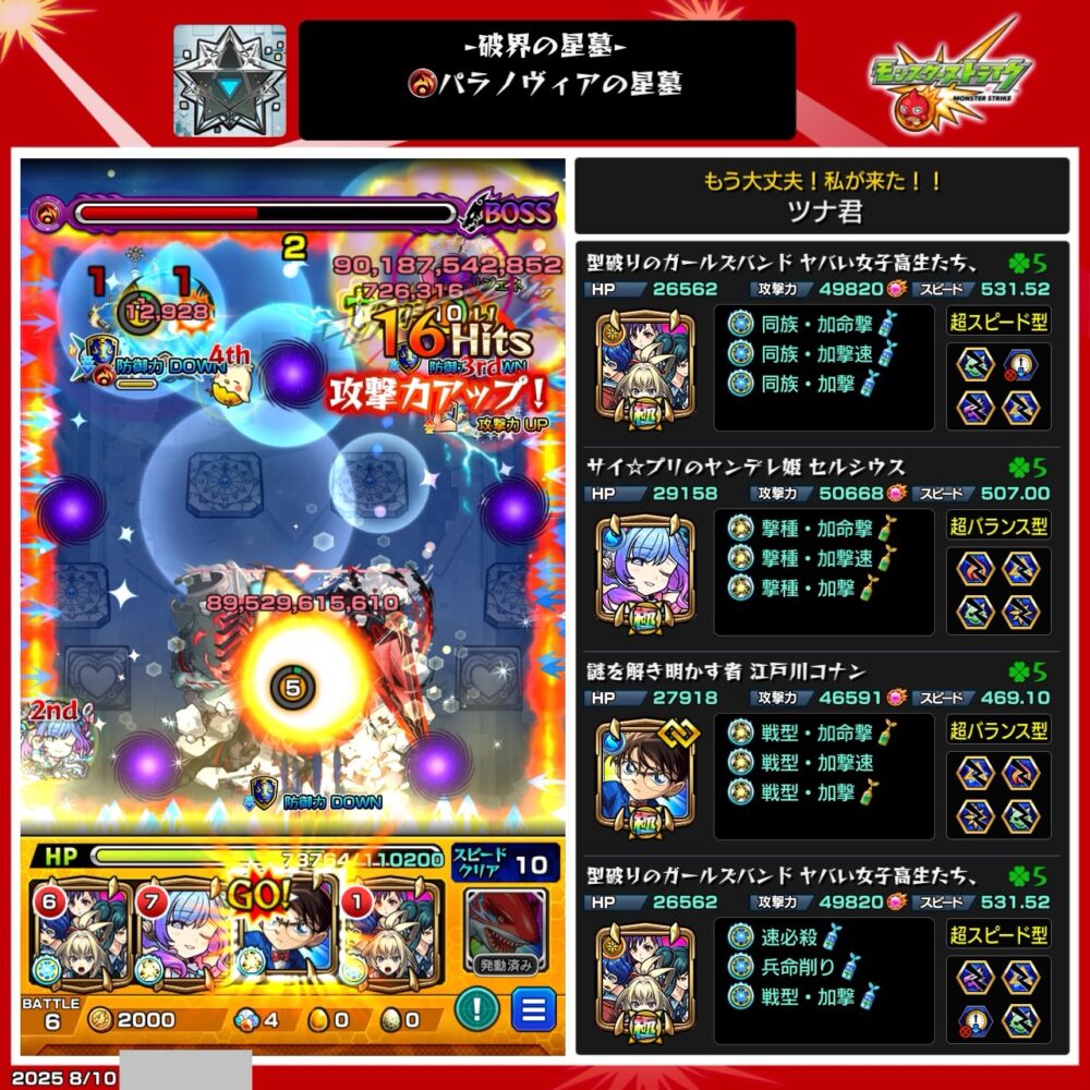 モンスト超高難易度クエスト『破界の星墓|パラノヴィアの星墓』をクリアした編成画面。バトル中のボスHPゲージと大ダメージ表示が確認でき、使用編成はヤバイ女子高生たち(獣神化)、セルシウス(獣神化)、江戸川コナン(獣神化・改)、ヤバイ女子高生たち(獣神化)。