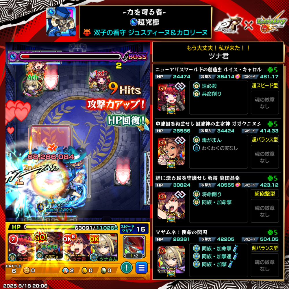 超究極ジュスティーヌ&カロリーヌ戦で、火属性4体編成ミッションクリアを達成したスクリーンショット。ルイス・キャロル、オクタニミツ、真田幸村、マサムネが編成されている