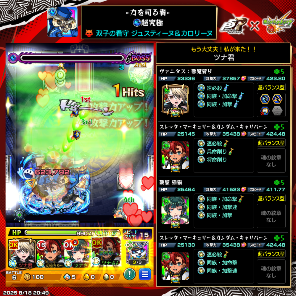 超究極ジュスティーヌ&カロリーヌ戦で、HP100%クリアミッションを達成した編成画面。ヴァニタス、スレッタ・マーキュリー×2、薬屋猫猫での攻略