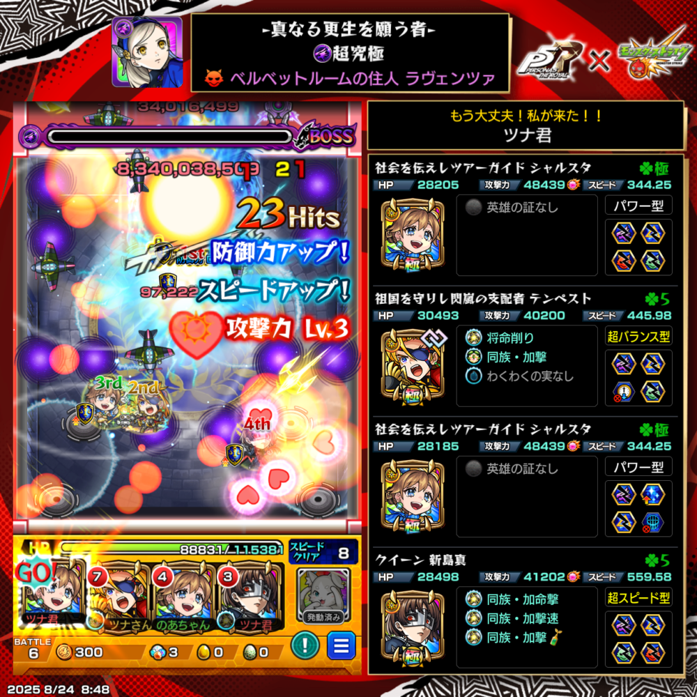 モンスト×ペルソナコラボの超究極クエスト『ラヴェンツァ』をクリアした編成画面のスクリーンショット。ジャルジタ、テンペスト、新島真を編成し、STAGE CLEAR直後の結果が表示されている