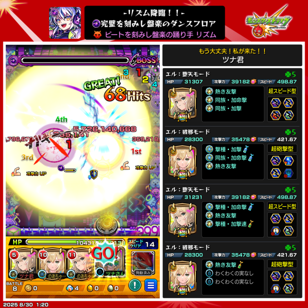 爆絶EXクエスト『リズム』をクリアした編成画面のスクリーンショット。堕天エルと破邪エルを組み合わせた編成で撃破達成し、ボス戦での大ダメージシーンが映っている。