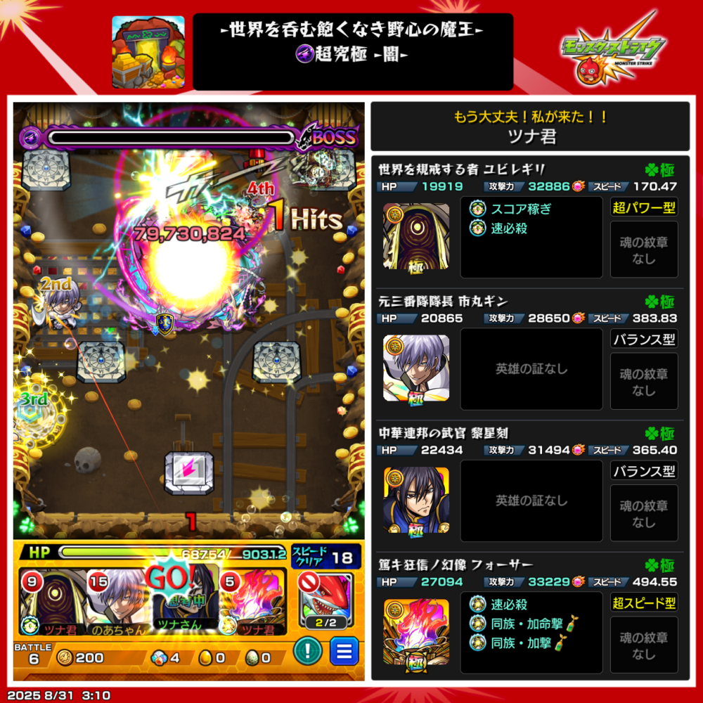 モンスト超究極・闇クエストのボス戦スクリーンショット。ストライクショットで79,730,824ダメージを与えたシーン。大きな爆発エフェクトが画面中央に広がり、ボスに大ダメージが表示されている。右側には編成キャラ(ユピテル、市丸ギン、黎弍刻、ウォッサー)の詳細ステータスが表示されている。