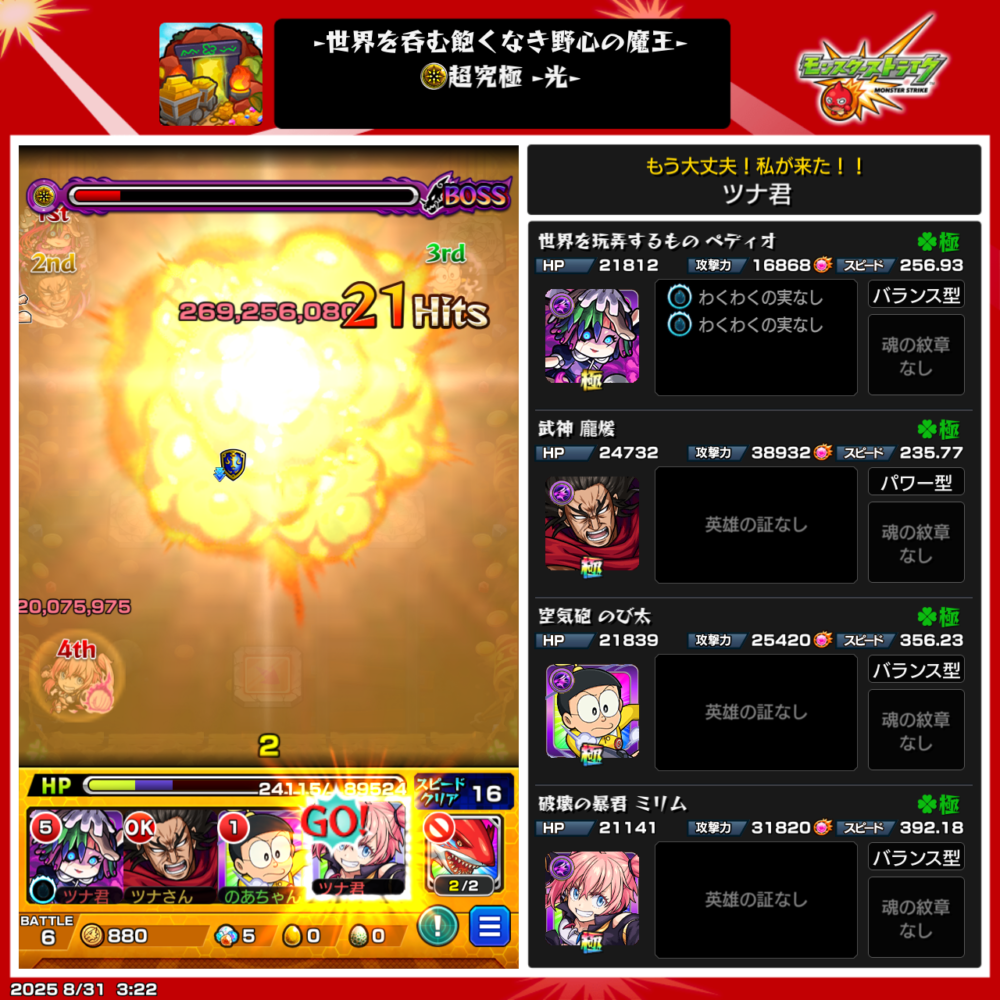 モンスト超究極・光クエストのボス戦スクリーンショット。ストライクショットで269,256,082ダメージを与え、大爆発エフェクトが画面を覆うシーン。右側には編成キャラ(ベディオ、廉颸、のび太、ミリム)の詳細ステータスが表示されている。