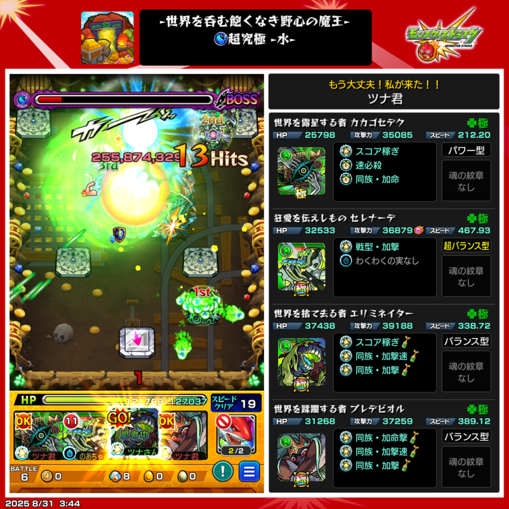 モンスト超究極・水クエストのボス戦スクリーンショット。ストライクショットでボスに大ダメージを与え、255,874,321ダメージが表示されている場面。右側には編成キャラ(カカオモテク、セレナーデ、エリミネイター、ブレケピオル)の詳細ステータスが表示されている。