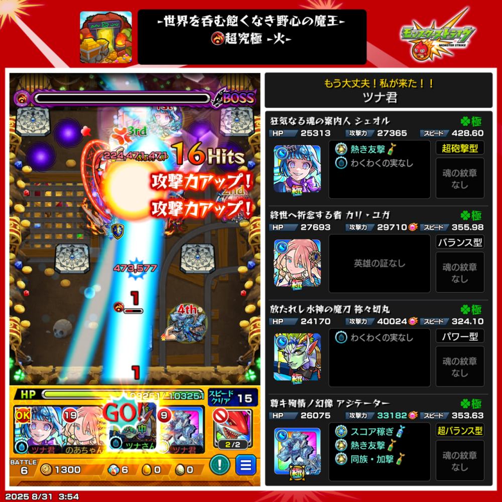 モンスト超究極・火クエストのボス戦スクリーンショット。友情コンボのレーザーで大ダメージを与え、攻撃アップ効果が発動している場面。右側には編成キャラ(ジェラルド、カリ・ユガ、ネオ、アジテーター)の詳細ステータスが表示されている。