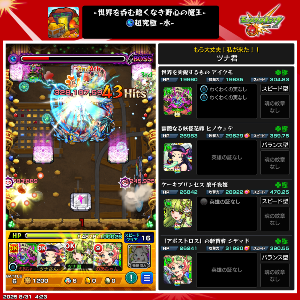 モンスト超究極・水クエストのボス戦スクリーンショット。ストライクショットで328,107,594ダメージを与え、43ヒットが表示されている場面。画面右には編成キャラ(アイオモ、ヒノウェテ、摩弓夜姫、シェッド)の詳細ステータスが並んでいる。