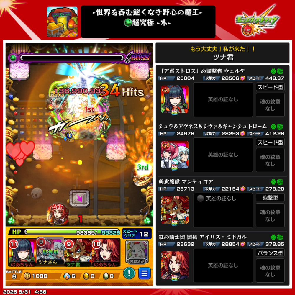 モンスト超究極・木クエストのボス戦スクリーンショット。ストライクショットで136,990,933ダメージを与え、34ヒットが表示されている場面。右側には編成キャラ(ウェルケ、シュクア&アグネス&シャヴァ、マンティコア、アイリス&ミドグル)の詳細ステータスが表示されている。