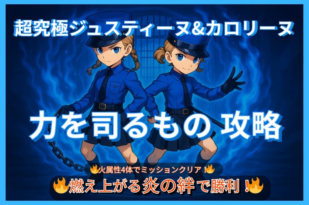 モンスト 超究極ジュスティーヌ&カロリーヌ 攻略｜火属性4体ミッションでクリア！