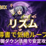 モンスト爆絶EX「リズム」攻略用サムネイル画像。魔導書で気絶ループを活用し、防御ダウンで安定攻略を狙う構図。