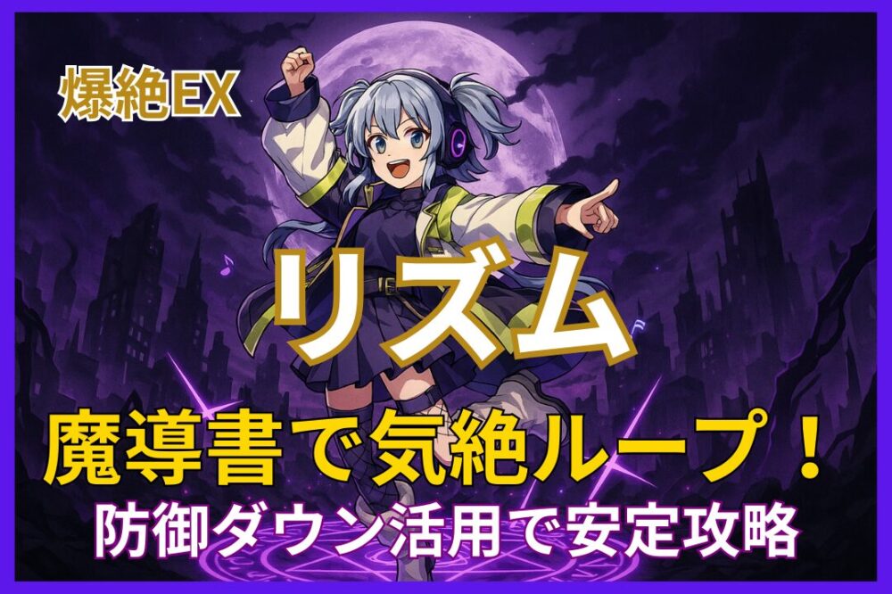 モンスト爆絶EX「リズム」攻略用サムネイル画像。魔導書で気絶ループを活用し、防御ダウンで安定攻略を狙う構図。