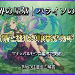 モンスト「破界の星墓｜パライソの星墓」友情と狂化がカギの攻略用サムネイル