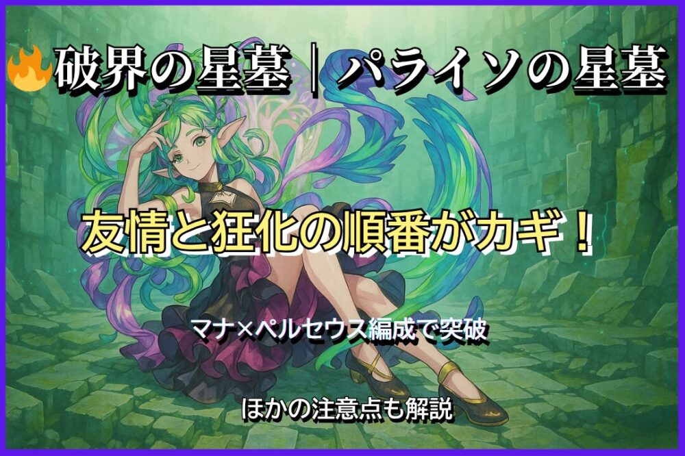 モンスト「破界の星墓｜パライソの星墓」友情と狂化がカギの攻略用サムネイル