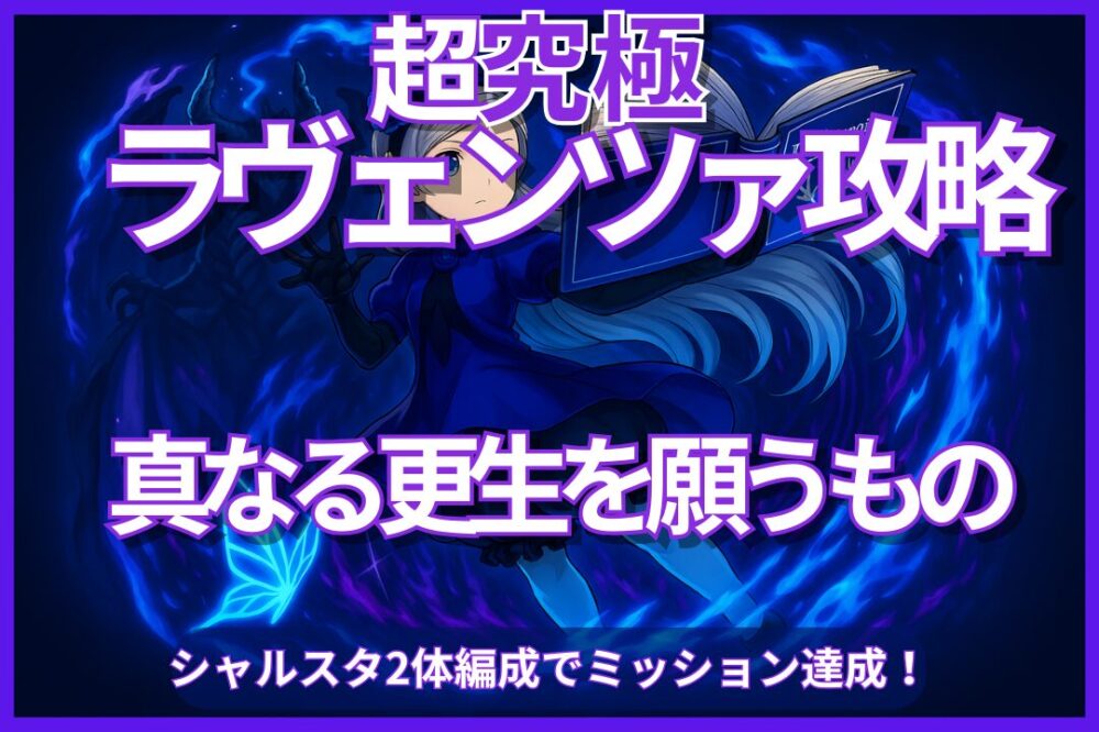 モンスト超究極ラヴェンツァ攻略｜シャルスタ2体編成でミッション達成