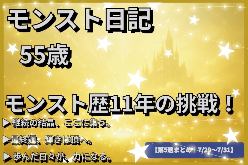 モンスト11年プレイヤーによる第5週の挑戦まとめ。輝く背景とキャッチコピー付きのサムネイル画像。