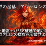 モンスト「破界の星墓｜アヴァロンの星墓」攻略サムネイル。赤壁・地雷・バリア破壊を駆使して突破。