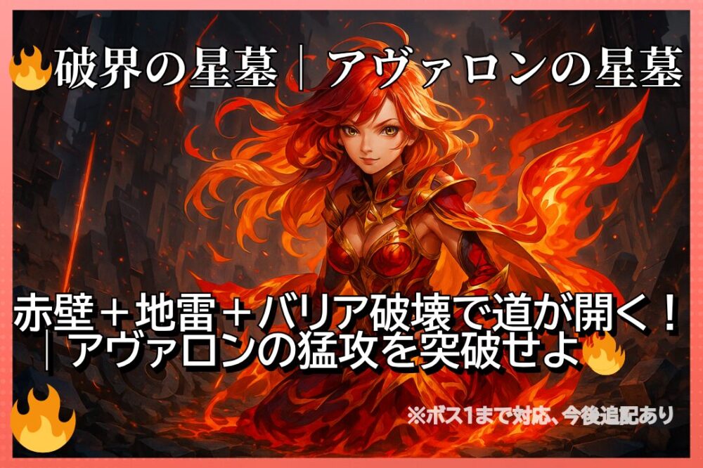 モンスト「破界の星墓｜アヴァロンの星墓」攻略サムネイル。赤壁・地雷・バリア破壊を駆使して突破。