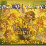 破界の星墓「ラブの星墓」攻略サムネイル｜センサー処理とバフ解除に注意