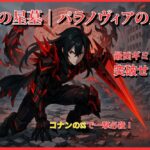 モンスト「破界の星墓｜パラノヴィアの星墓」攻略用アイキャッチ。最凶ギミックを突破せよ！コナンSSでワンパン撃破の攻略解説。