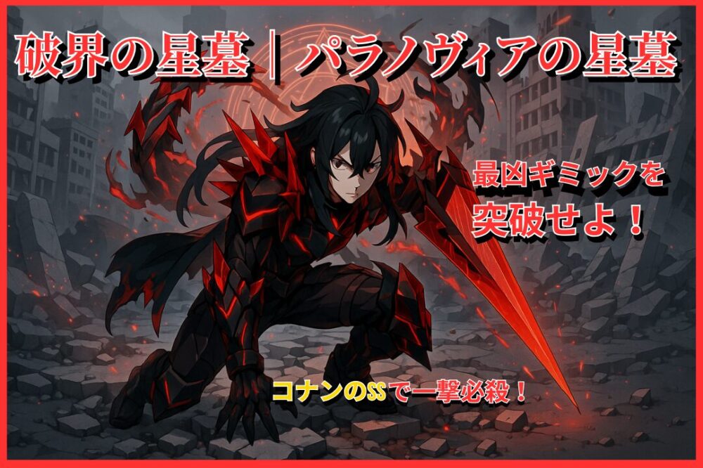 モンスト「破界の星墓｜パラノヴィアの星墓」攻略用アイキャッチ。最凶ギミックを突破せよ！コナンSSでワンパン撃破の攻略解説。