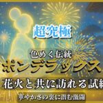 モンスト「ポンデラックス」超究極クエスト攻略サムネイル｜主要ギミックと立ち回りポイント