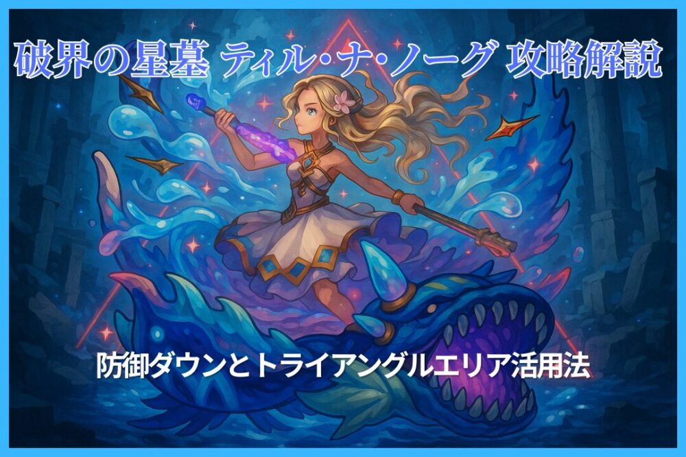 破界の星墓ティル・ナ・ノーグ攻略解説のアイキャッチ画像。水と遺跡を背景にした神秘的なキャラクターイラスト。