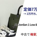 Air Jordan 1 Lowと犬印トートバッグを中古でお得に購入したレビュー用サムネイル