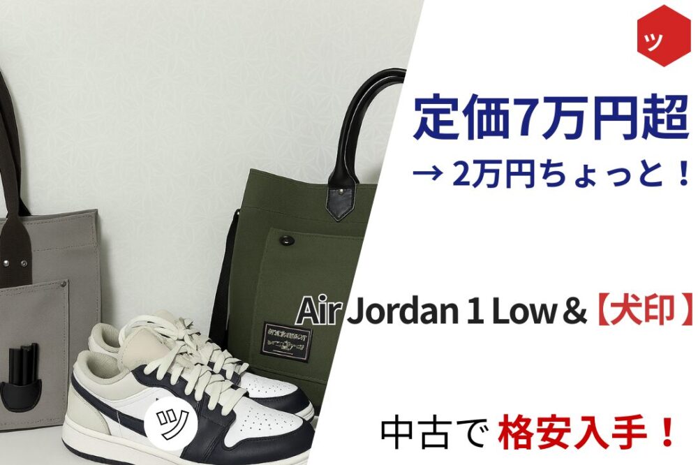 Air Jordan 1 Lowと犬印トートバッグを中古でお得に購入したレビュー用サムネイル