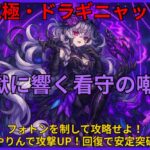 モンスト超究極・ドラギニャッツォ『宵獄に響く看守の嘲笑』攻略用アイキャッチ画像。フォトンを制して攻略、はやりんで攻撃UP＆回復突破を強調。
