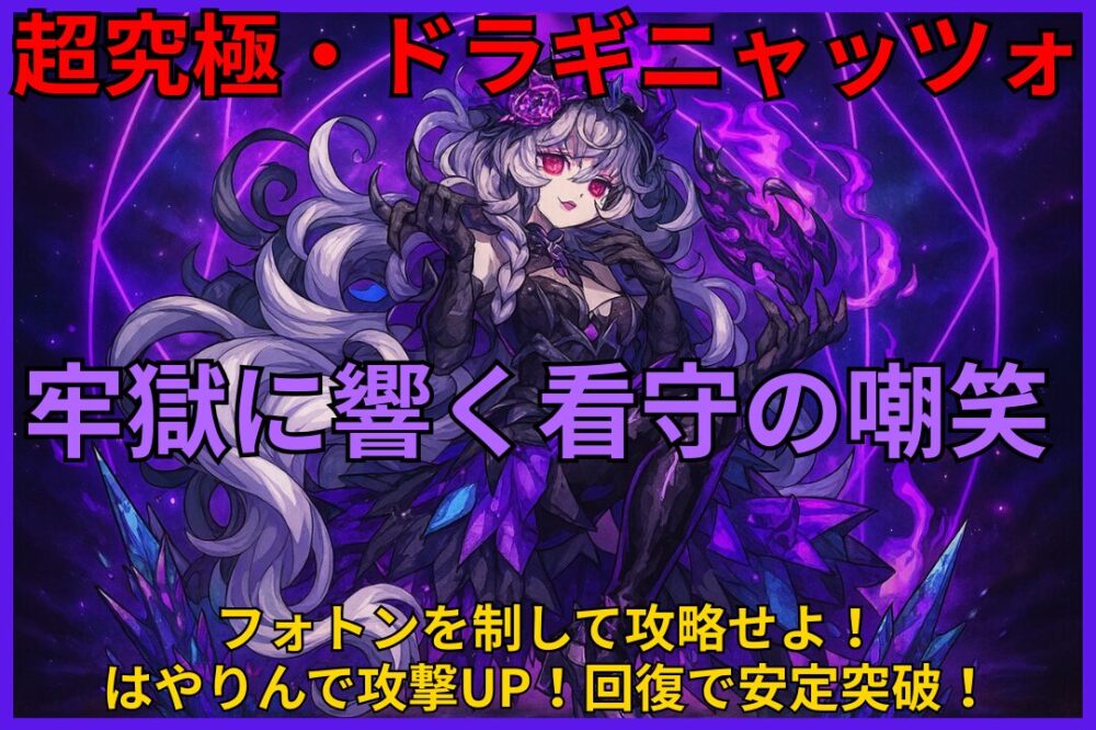 モンスト超究極・ドラギニャッツォ『宵獄に響く看守の嘲笑』攻略用アイキャッチ画像。フォトンを制して攻略、はやりんで攻撃UP＆回復突破を強調。