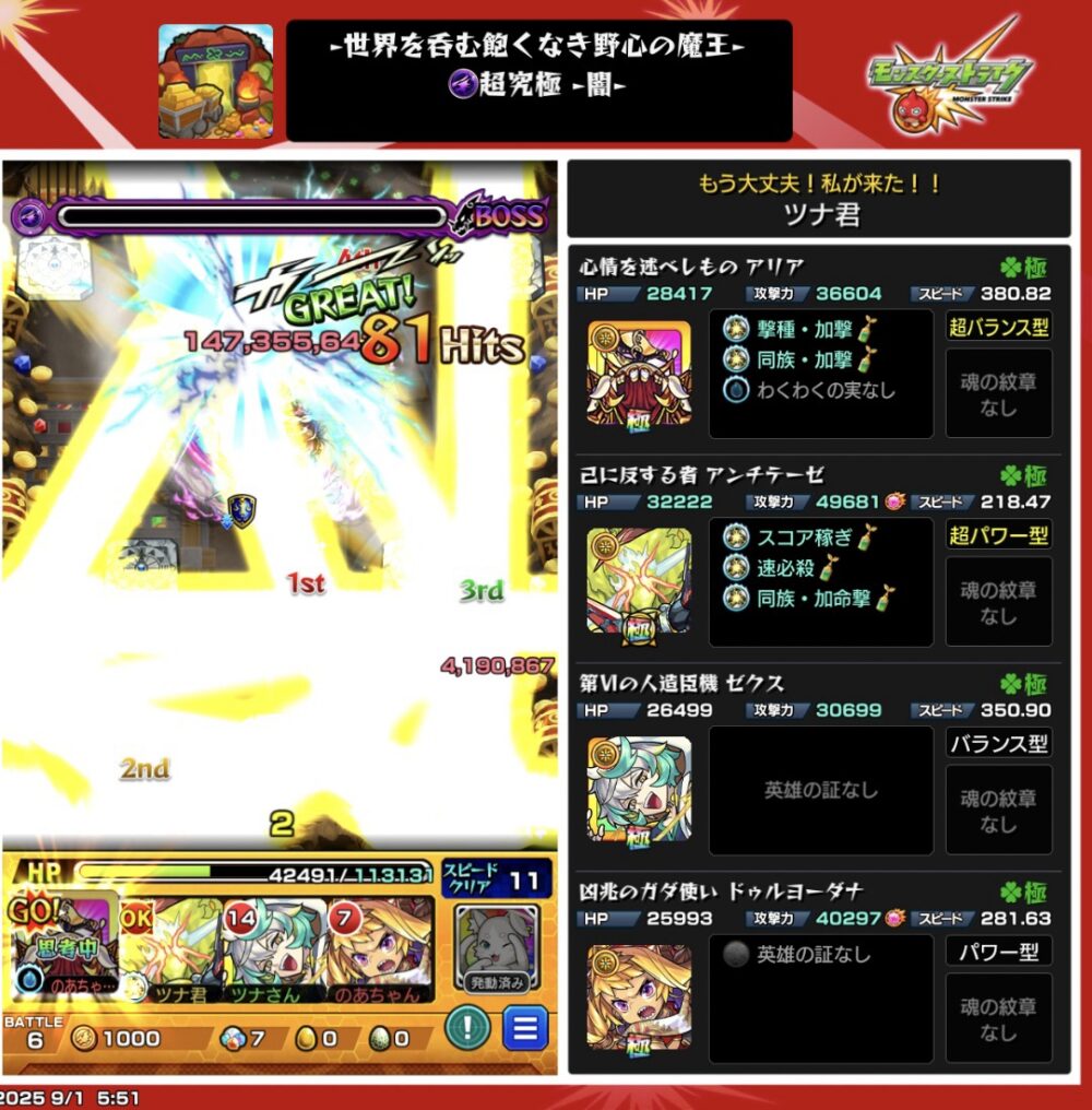 モンスト超究極・闇クエストのボス戦スクリーンショット。ストライクショットで81ヒットを記録し、147,356,864ダメージを与えた瞬間。画面全体が光のエフェクトで包まれ、強烈な攻撃演出が表示されている。右側にはアリア、アンチーゼ、ゼクス、ドゥルヨーダなどの編成キャラの詳細ステータスが表示されている。