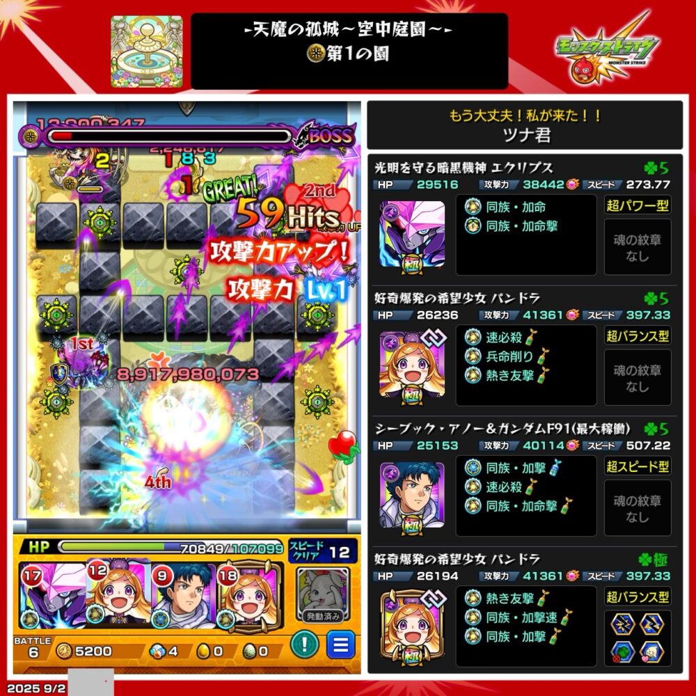 モンスト 天魔の孤城・空中庭園 第1の園攻略。エクリプス、パンドラ2体、シーブック・アノー編成でのクリア画面。ボス戦で友情と直殴りを活用し大ダメージを与えている場面。