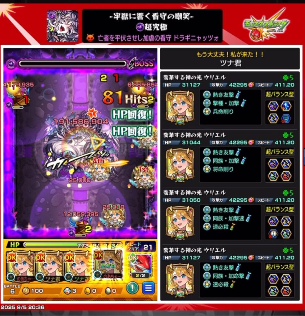 モンスト『ドラギニャッツォ』（超究極）のボス最終戦。ウリエル4体編成でHP回復を絡めつつ弱点を攻撃し、大ダメージを与えている場面。