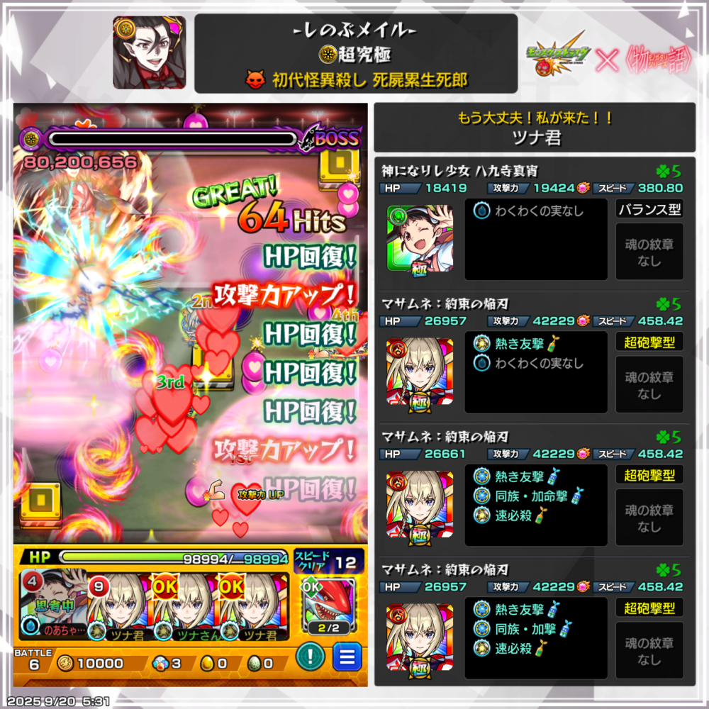 モンスト超究極・しのぶメイル戦のプレイ画面。ボス戦で攻撃力アップやHP回復が表示され、ツナ君の編成(八九寺真宵+マサムネ3体)が確認できる。