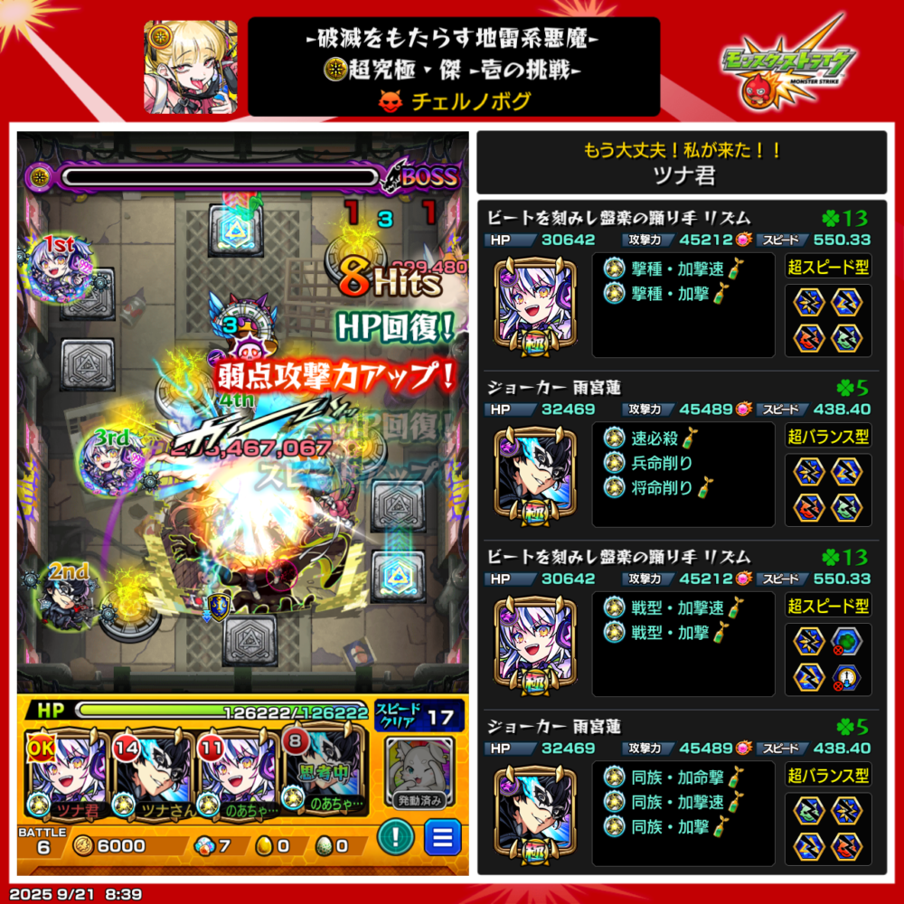 モンスト超究極・チェルノボグのボス戦スクリーンショット。弱点効果アップパネルを踏んだ後にボス弱点へ直殴りし、大ダメージを与えている場面。編成はリズム2体とジョーカー2体で、HP回復と弱点攻撃がポイントになっている。