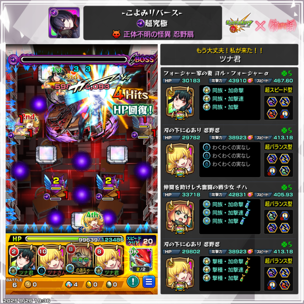 モンスト超究極・忍野扇のボス最終戦。ヨルとチハ、忍野忍を編成した攻略パーティがボスに攻撃し、HP回復のエフェクトが表示されている画面