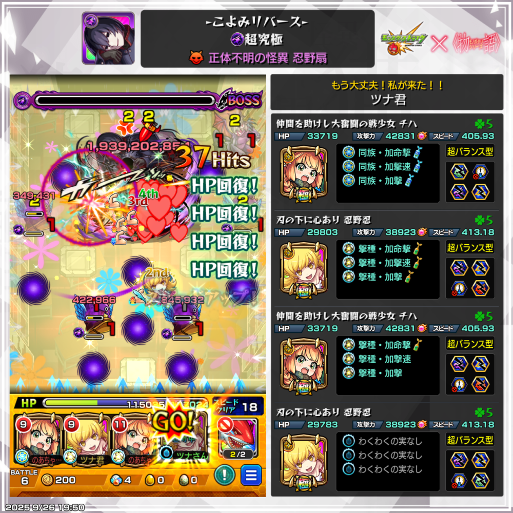 モンストのクエスト『こよみリバース（超究極・忍野扇）』プレイ画面。ボス戦でチノと忍野忍を編成し、友情コンボと回復でダメージを与えつつHPを維持している場面。