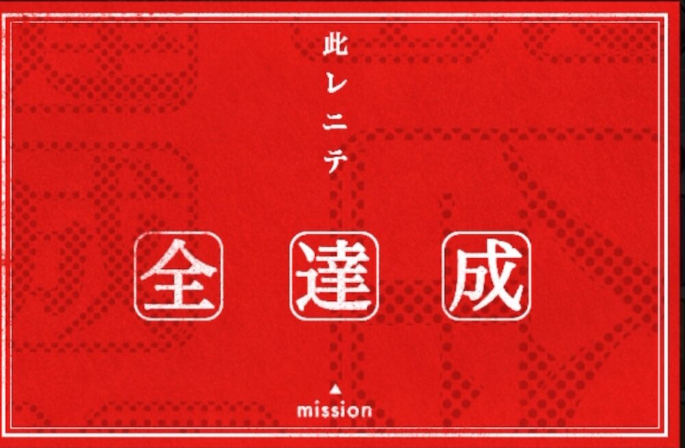 モンストのミッション達成画面。赤い背景に『此レニテ 全達成』と表示され、すべてのミッション達成を示している。