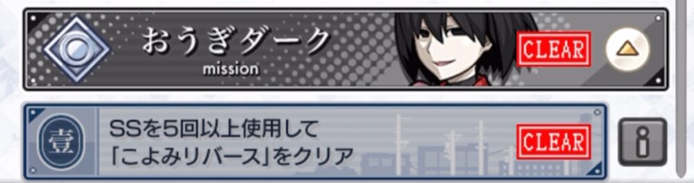 モンスト怪異ミッション『おうぎダーク』のクリア画面。『SSを5回以上使用して「こよみリバース」をクリア』ミッションが達成済みと表示されている。