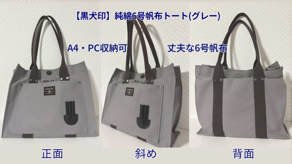 犬印鞄製作所の純綿6号帆布トートバッグ（グレー）。正面・斜め・背面の3方向から撮影した画像。A4ファイルやPC収納が可能で、丈夫な帆布素材が特徴。
