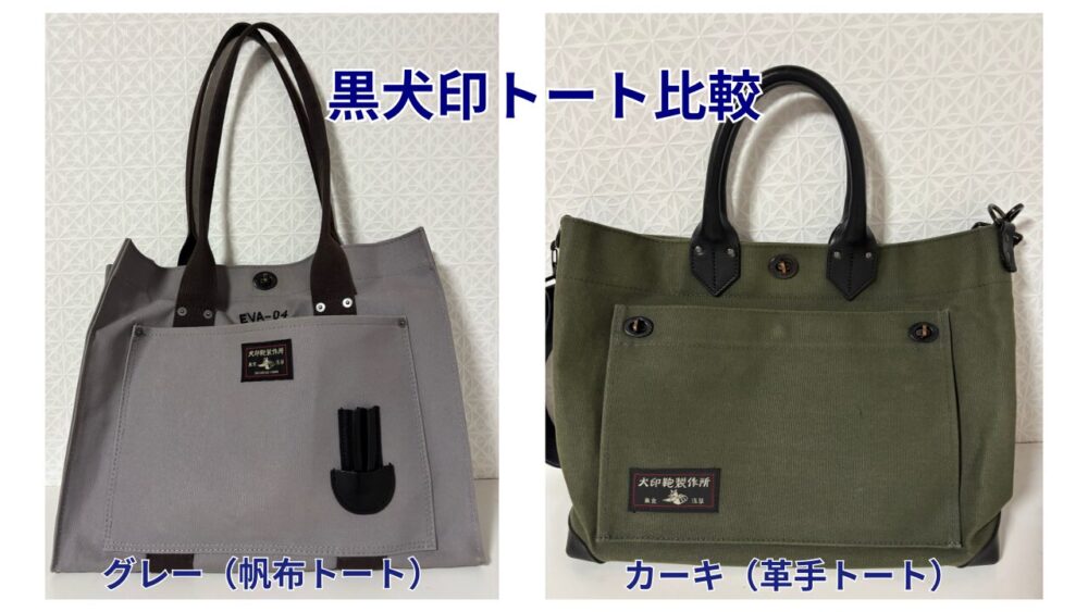 黒犬印トートバッグの比較画像。左がグレーの帆布トート、右がカーキの革手トート。
