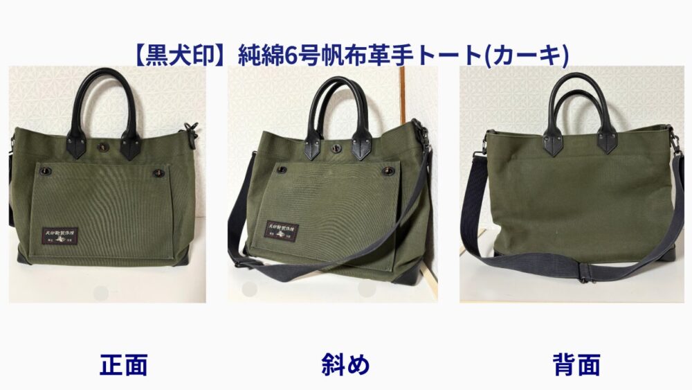 黒犬印 純綿6号帆布トートバッグ カーキ色の正面・斜め・背面画像。耐久性のあるキャンバス生地と革手ハンドルを採用。
