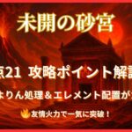 モンスト未開の砂宮【拠点21】攻略サムネイル｜ぷよりん処理とエレメント配置がカギ