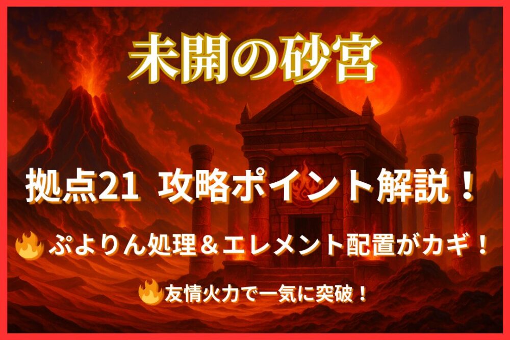 モンスト未開の砂宮【拠点21】攻略サムネイル｜ぷよりん処理とエレメント配置がカギ