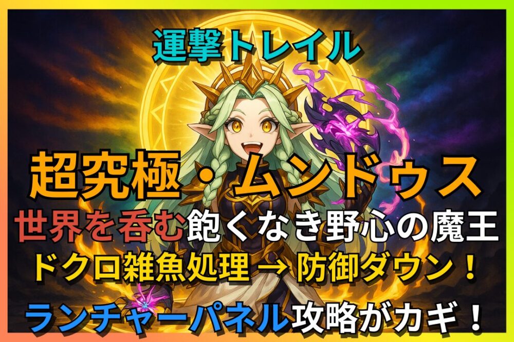 モンスト 超究極・ムンドゥス「世界を呑む飽くなき野心の魔王」攻略用アイキャッチ。ドクロ雑魚処理で防御ダウン、ランチャーパネルが攻略のカギ。