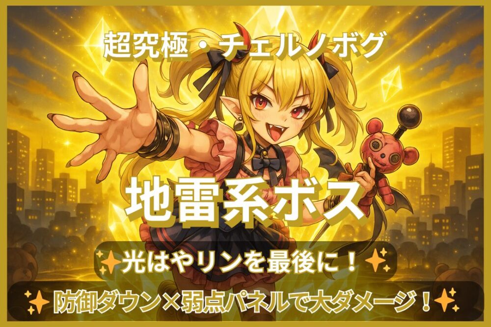 モンスト超究極チェルノボグの地雷系ボス攻略。光はやリンを最後に倒し、防御ダウン×弱点パネルで大ダメージを狙う立ち回り解説。